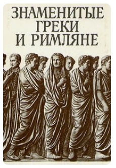 Книга Знаменитые греки и римляне, Ботвинник М.Н.