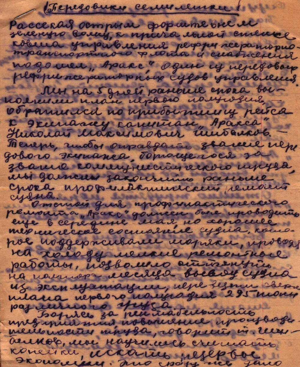 Рассказ Шибалкова Н.М. Передовики семилетки, на 2-х листах, 1954 г.