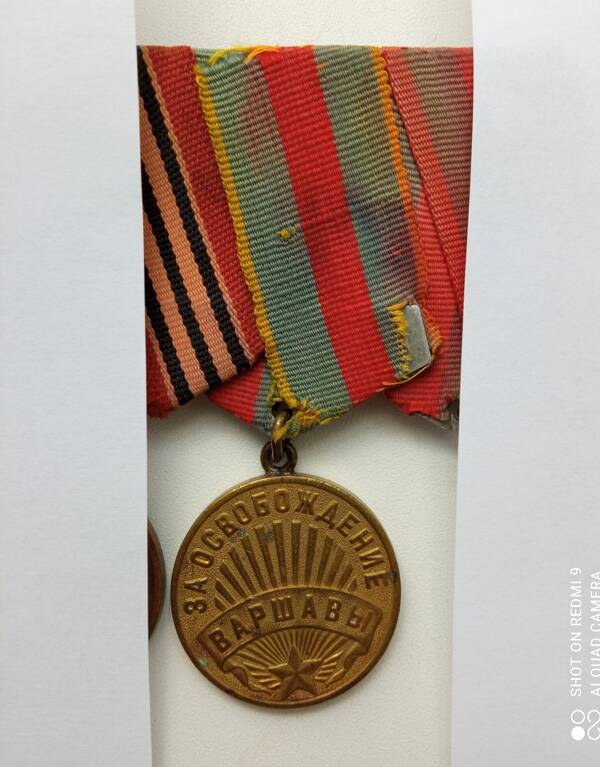 Медаль За освобождение Варшавы Кислова Ивана Ивановича, ветерана Великой Отечественной войны