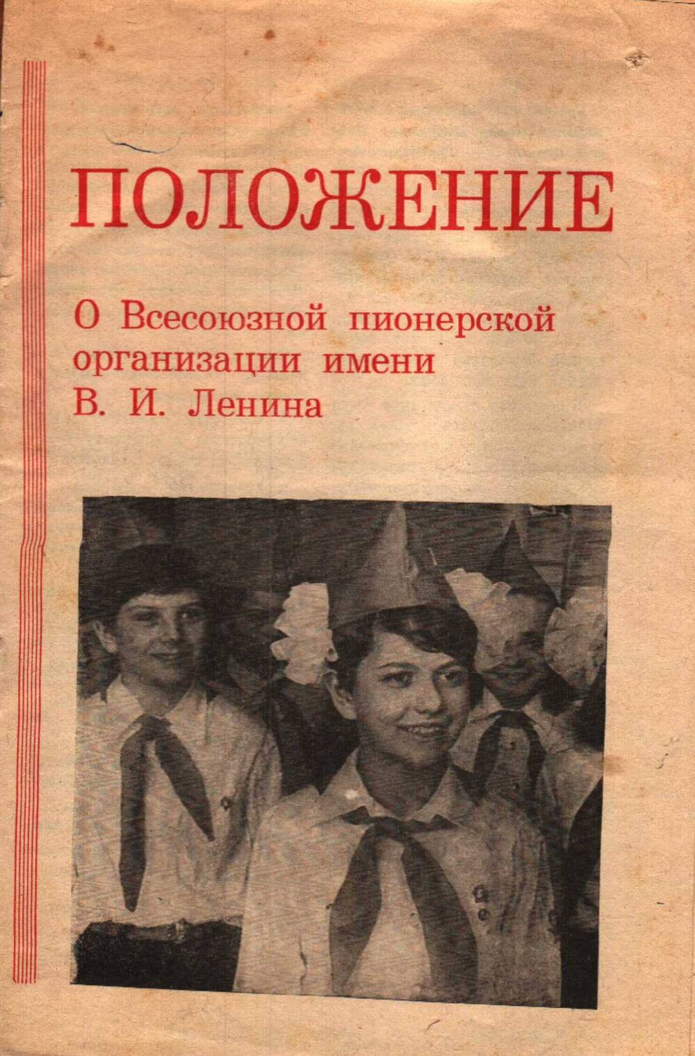 Положение о Всесоюзной пионерской организации им. В.И. Ленина, 1960 г.