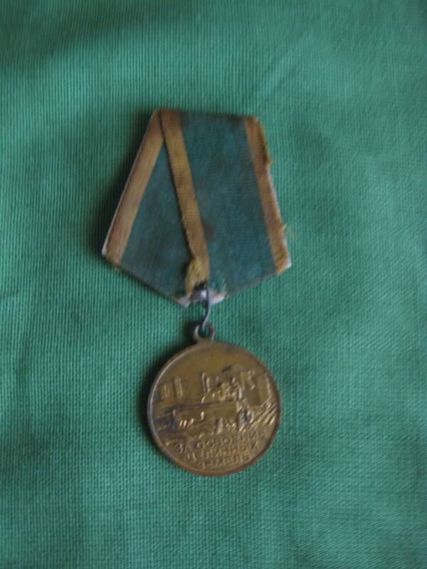 Медаль За освоение целинных земель Парфенова Федора Ивановича, участника Великой Отечественной Войны