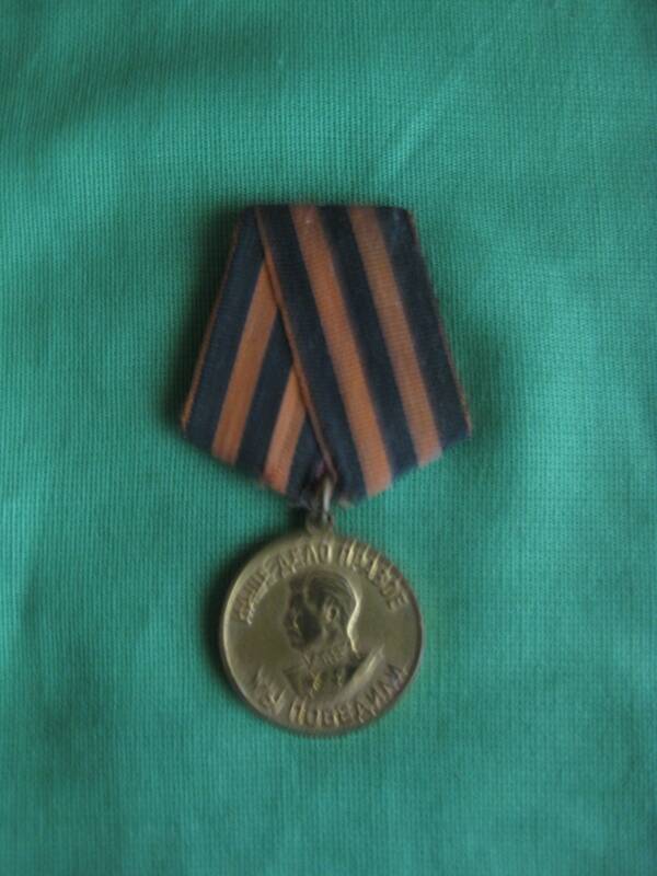Медаль За победу над Германией  в Великой Отечественной войне 1941 - 1945 г.г. Парфенова Федора Ивановича, участника Великой Отечественной войны