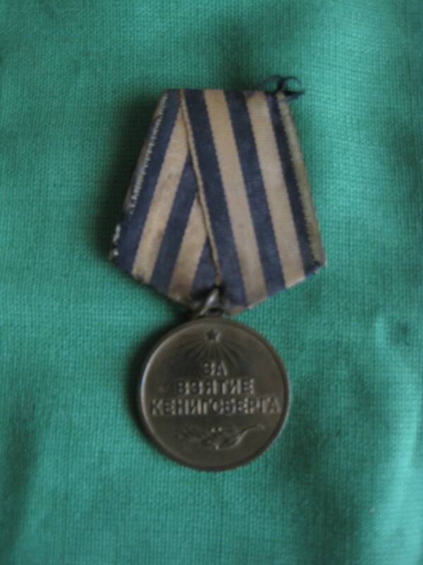 Медаль За взятие Кенинсберга  Кадина Ивана Борисовича, участника Великой Отечественной войны