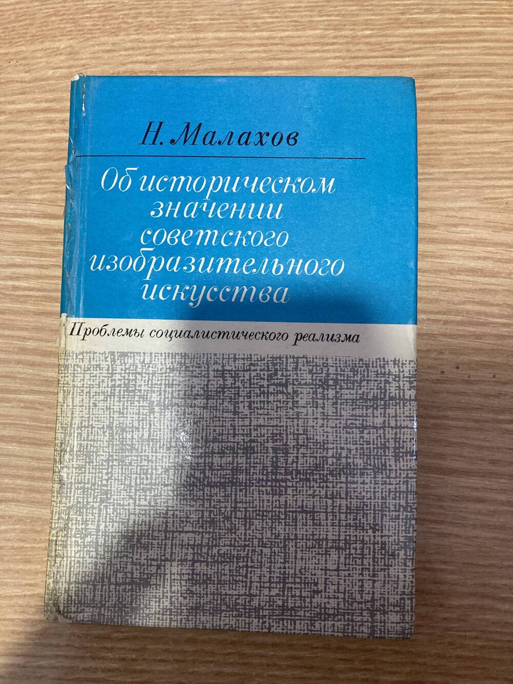Книга Н.Малахов. Об историческом значении советского изобразительного искусства