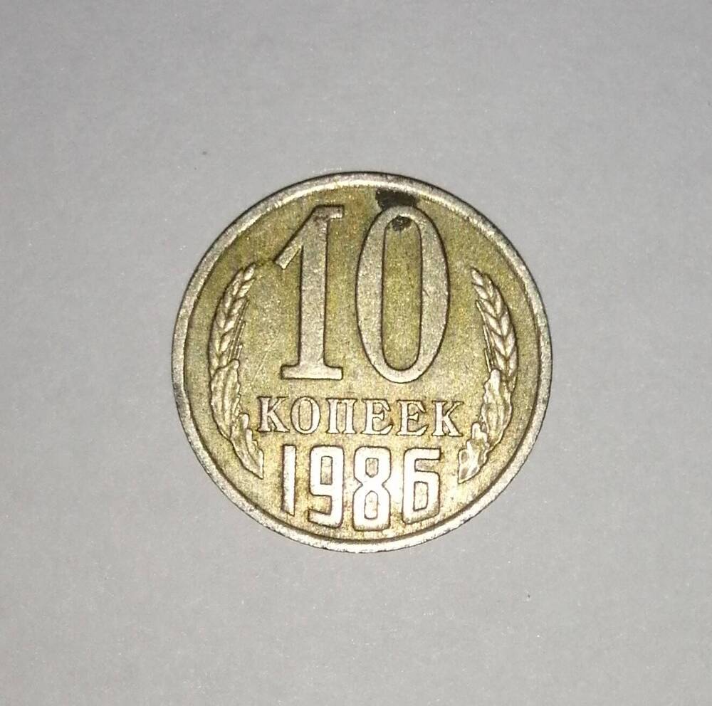 Монета СССР 10 копеек 1986 года.