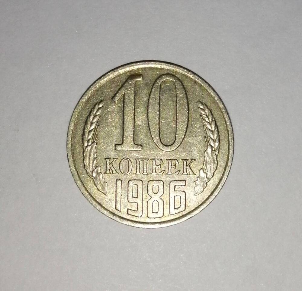 Монета СССР 10 копеек 1986 года.