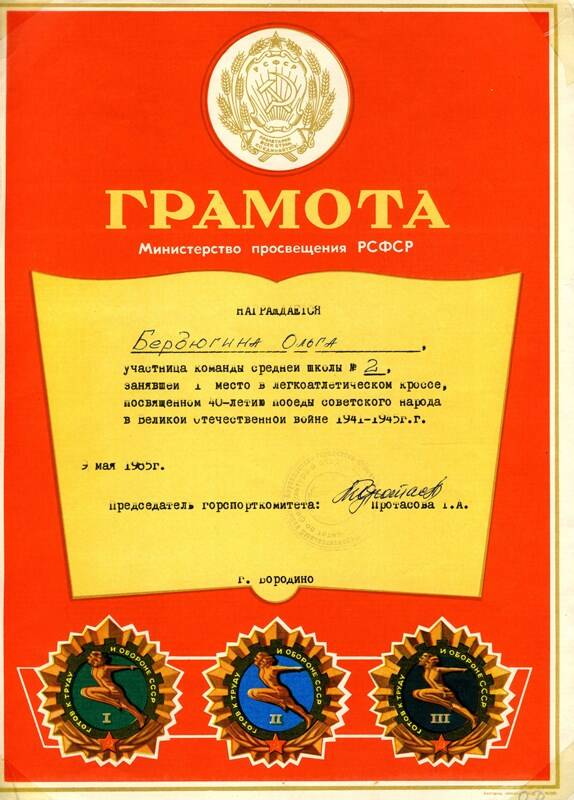 Грамота Бердюгиной О., занявщей 1 м в легкоотлетическом кроссе, посвящённом 40 - летию советского народа