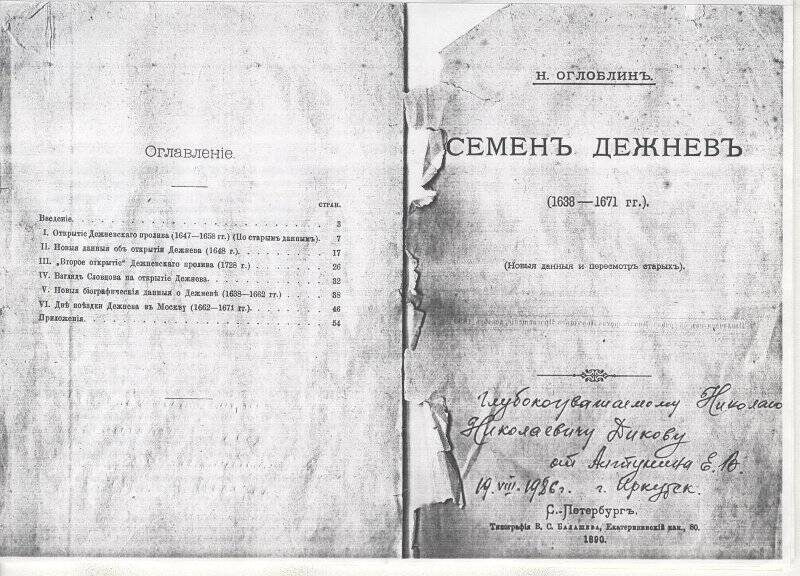 Документ. Ксерокопия книги Н.Оглоблина «Семен Дежнев» (1638-1971)
