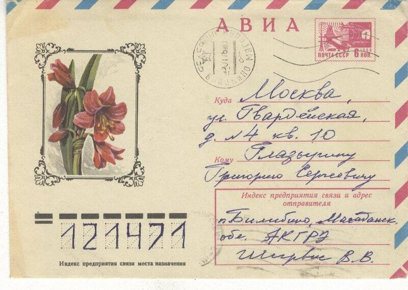 Документ. Открытка в конверте, адресованная Г.С.Глазырину от В.В.Ширвиса.