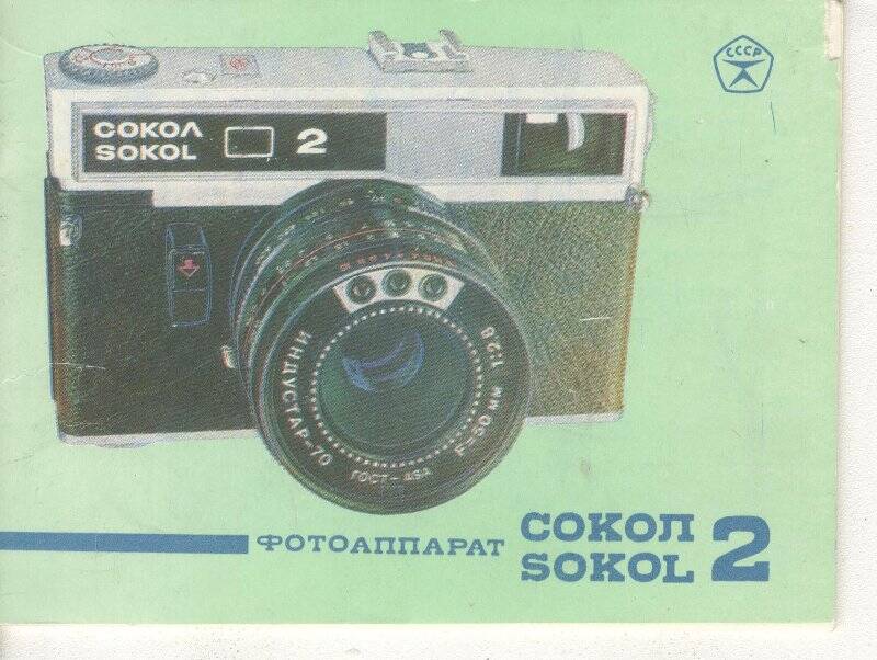 Документ. Руководство по эксплуатации на фотоаппарат «Сокол-2»