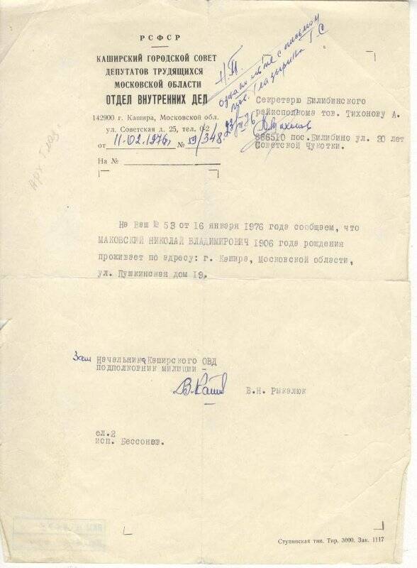 Документ. Справка Маковского Н.В. с Каширского ОВД от 11.02. 1976г