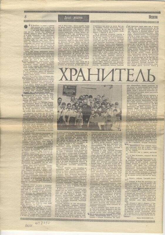 Документ. Статья Хранитель в газете Неделя №7 за 1985г