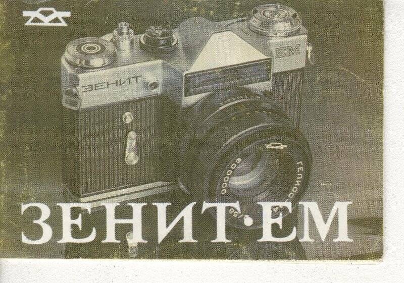 Документ. Руководство по эксплуатации на фотоаппарат «Зенит -ЕМ»