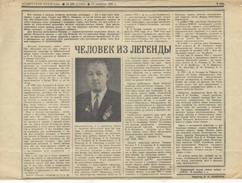 Документ. Статья «Человек из легенды» в газете «Советская Чукотка» от 17.12. 1981г
