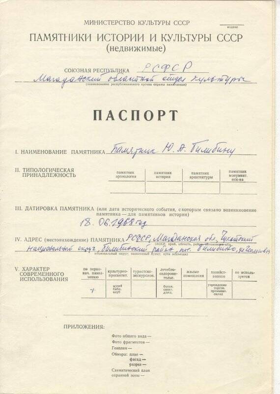 Паспорт на памятник Ю.А.Билибину от 07 июня 1975г