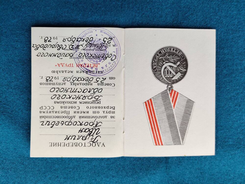 Удостоверение к медали Ветеран труда Гирлина И. П.