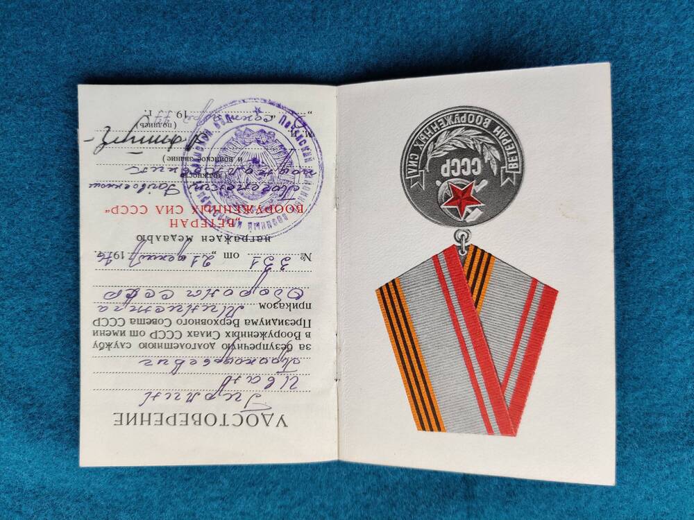Удостоверение к медали Ветеран Вооруженных Сил СССР  Гирлина И. П.
