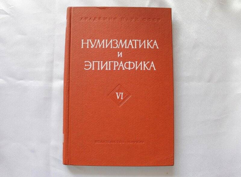 Книга «Нумизматика и эпиграфика»