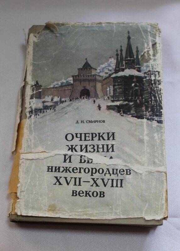 Книга «Очерки жизни и быта нижегородцев XVII-XVIII веков»