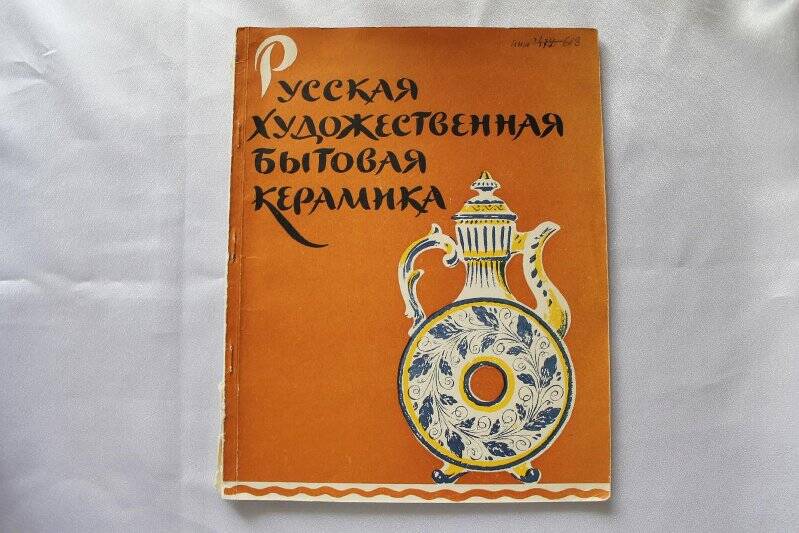 Книга «Русская художественная бытовая керамика»