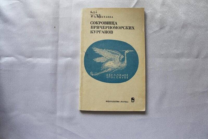 Книга «Сокровища причерноморских курганов»