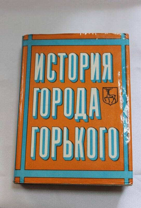 Книга «История города Горького»