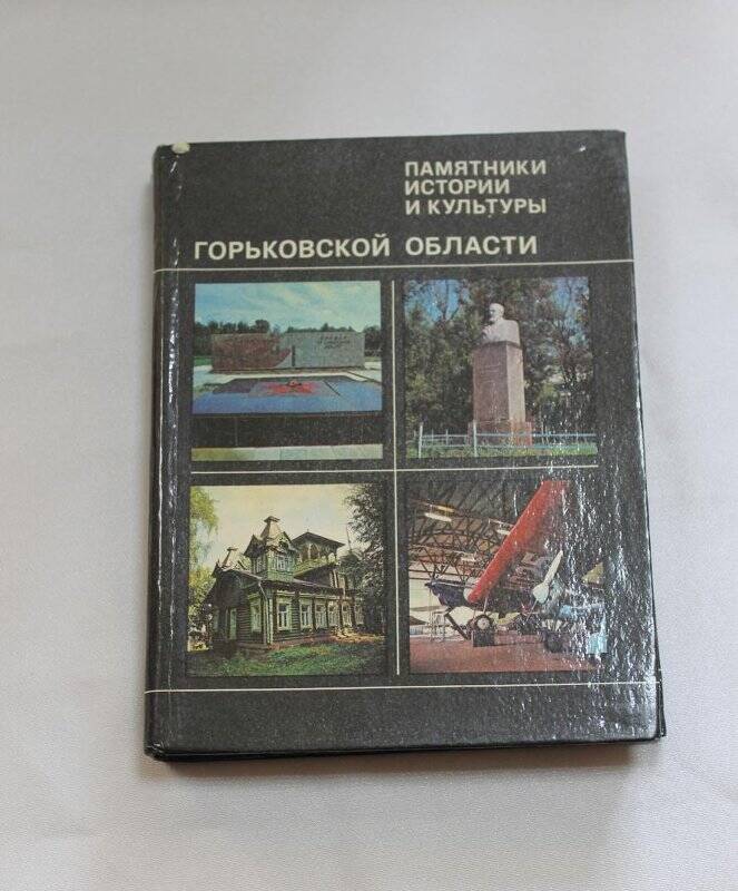 Книга «Памятники истории и культуры Горьковской области»