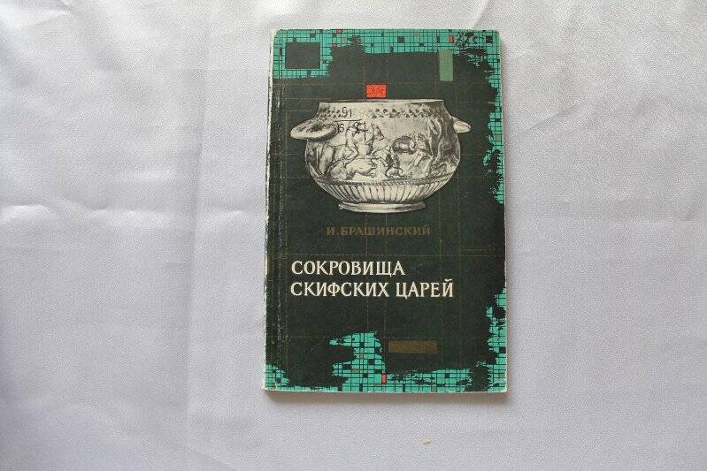 Книга «Сокровища скифских царей»