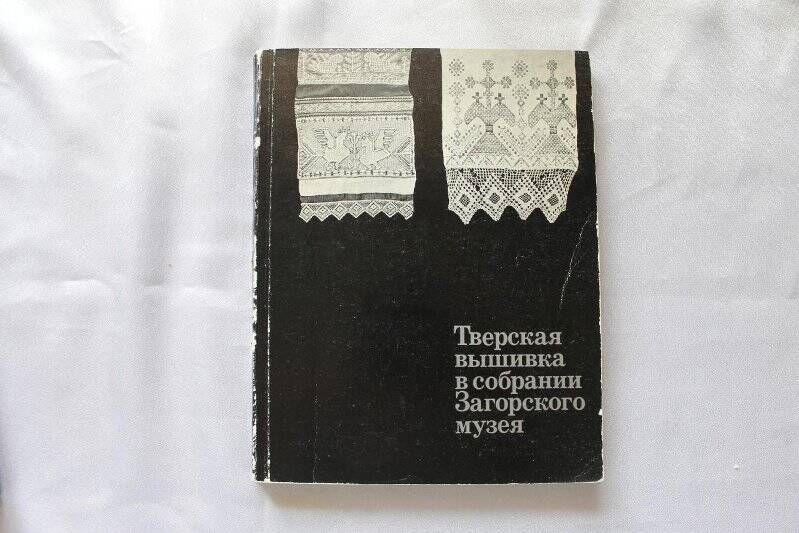 Книга «Тверская вышивка в собрании Загорского музея»