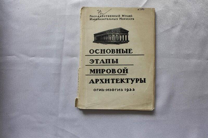 Книга «Основные этапы мировой архитектуры»