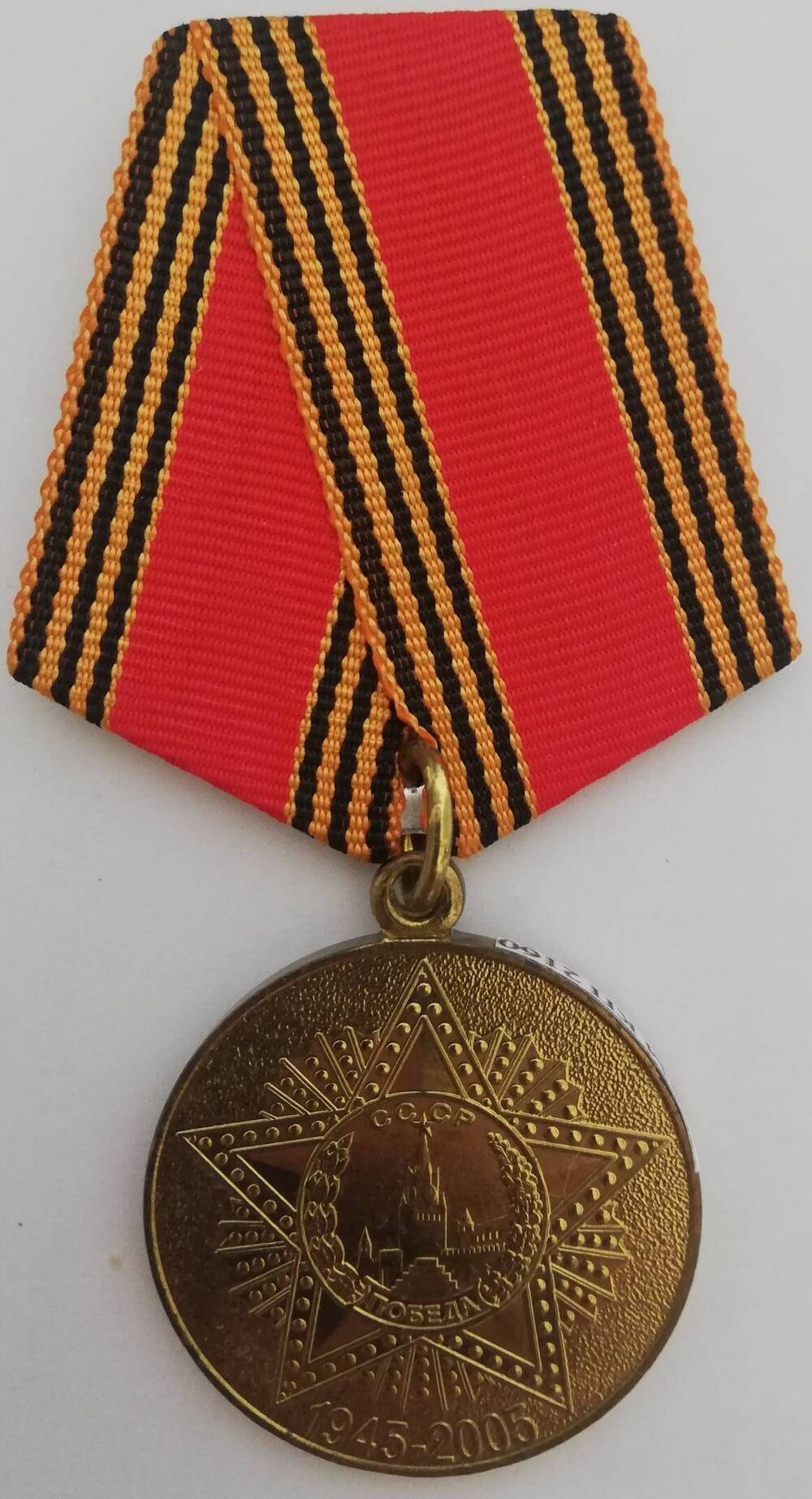Медаль юбилейная 60 лет победы в Великой Отечественной войне1941-1945 г в футляре, врученная Землякову Р.П.