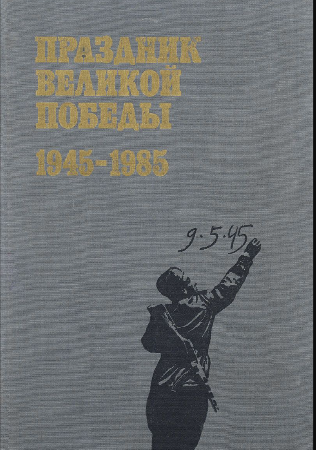 Книга Праздник Великой Победы 1945-1985.