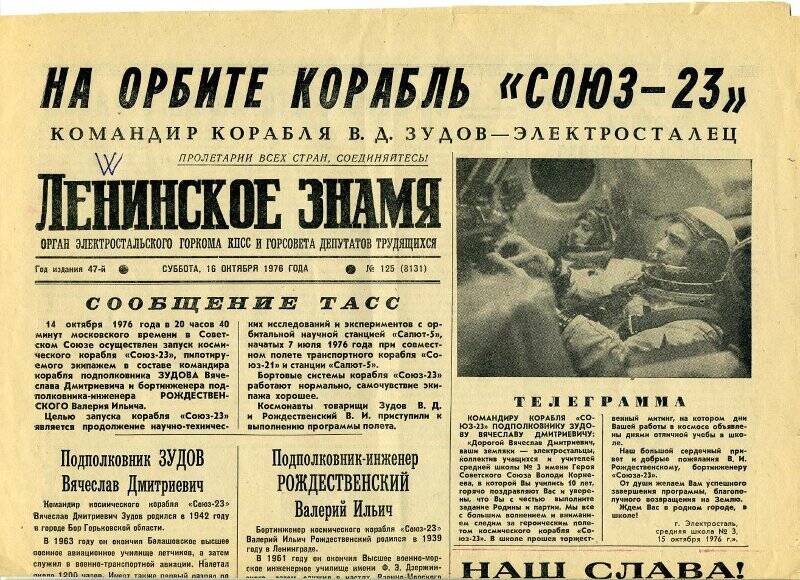 Газета «Ленинское знамя» от 16.10.1976