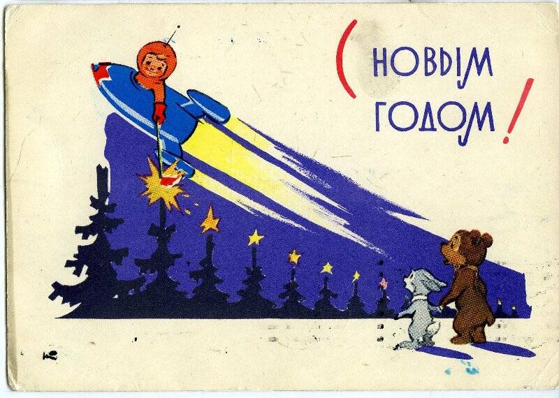 Карточка почтовая «С Новым годом!».