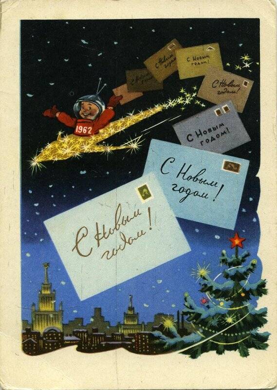 Карточка почтовая «С Новым годом!»