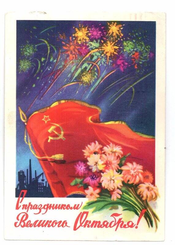 Карточка почтовая «С праздником Великого Октября!»