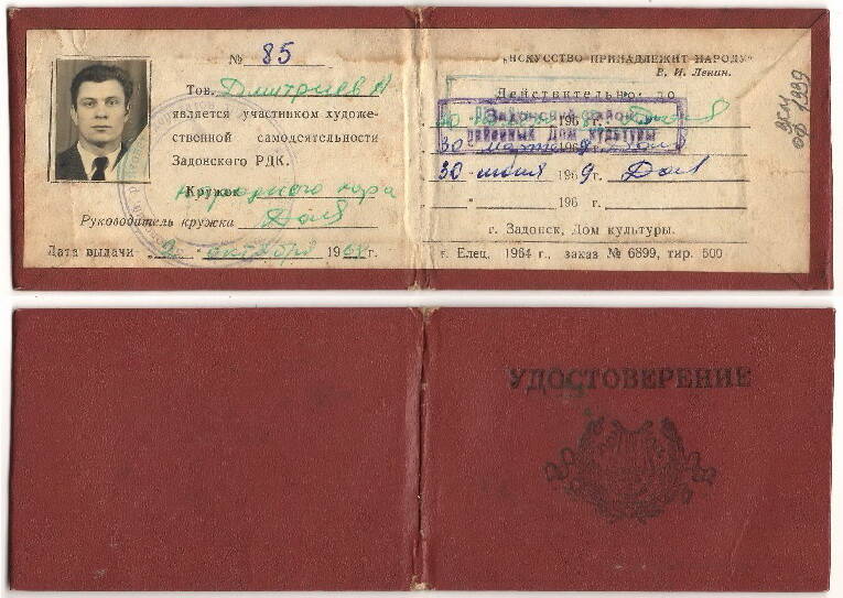 Удостоверение № 85
Дмитриева А.И. участника Задонского народного хора 2 октября 1968 г. Имеется фотография участника