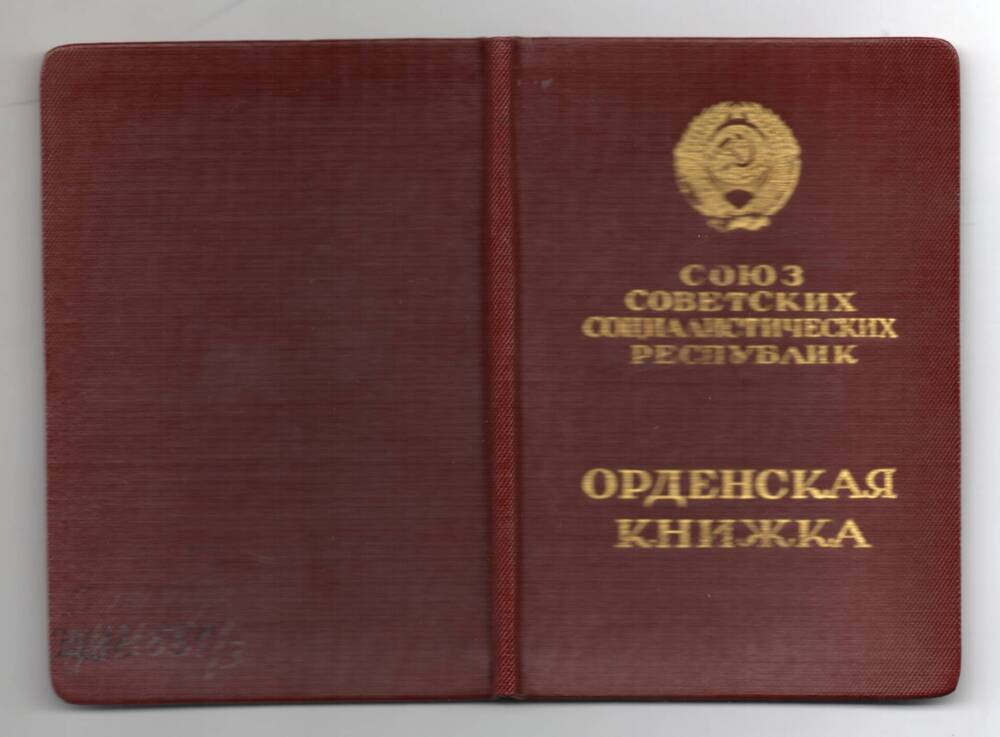 Орденская книжка ссср