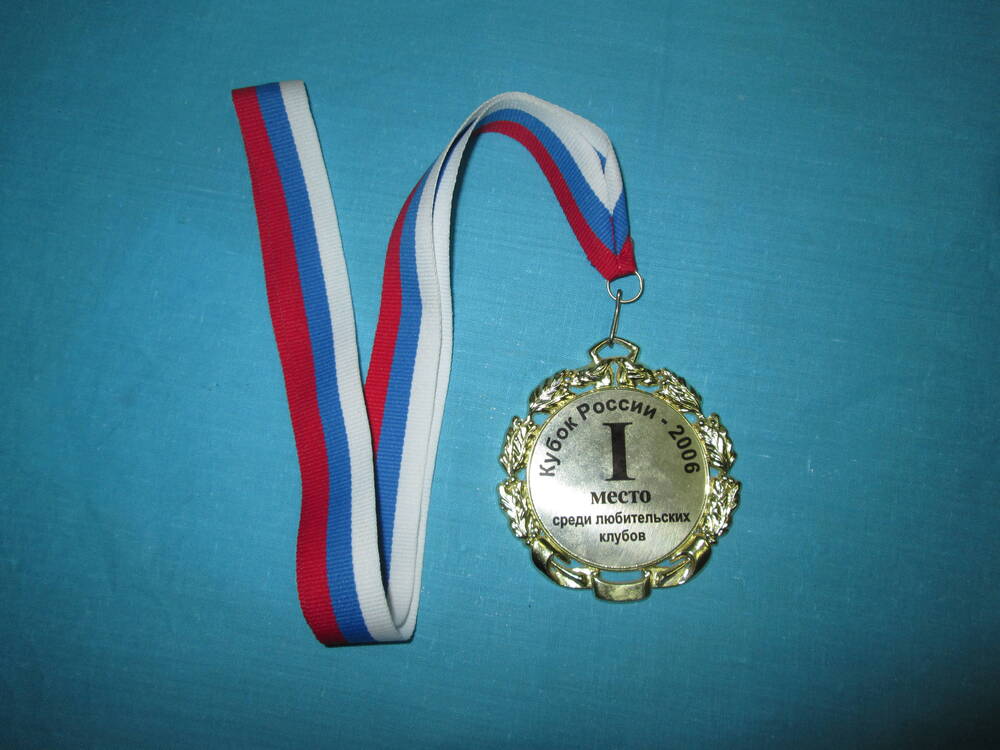 Медаль за 1 место среди любительских клубов Кубок России - 2006 г.