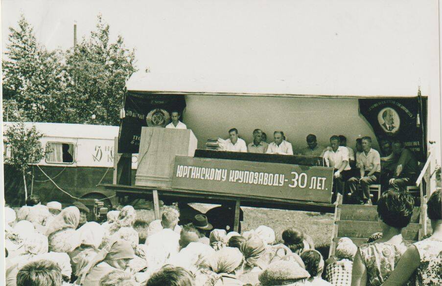 Фотография черно-белая. Юргинскому крупозаводу 30 лет.