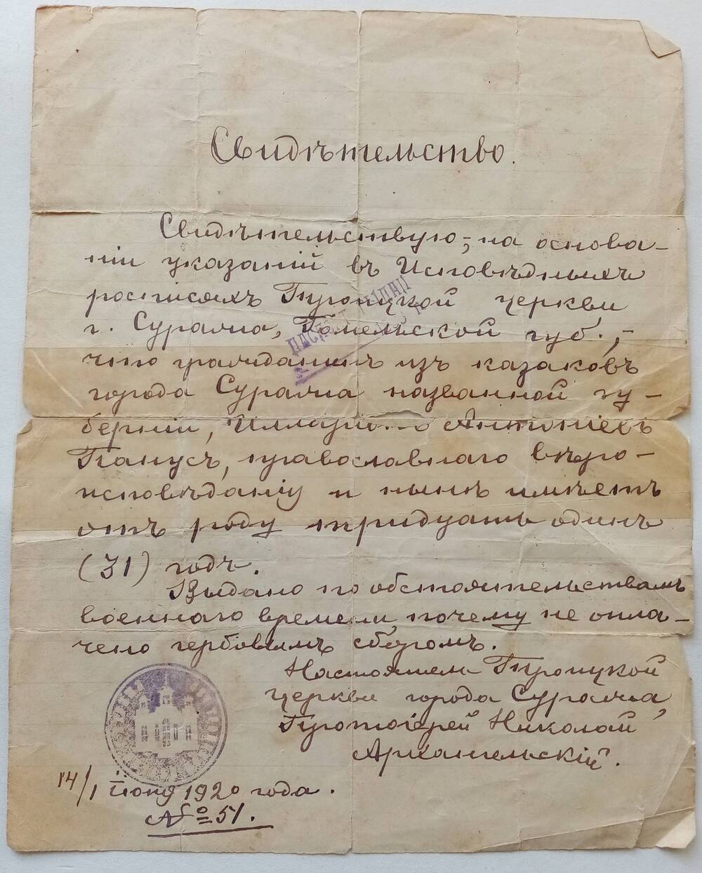 Свидетельство Троицкой церкви г. Суража № 51 от 14 июля 1920 года Панус Иллариона Антоновича состоящего из казаков.
