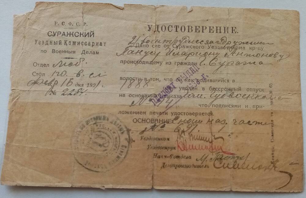 Удостоверение № 2284 от 16 февраля 1921 года Панус Иллариона Антоновича