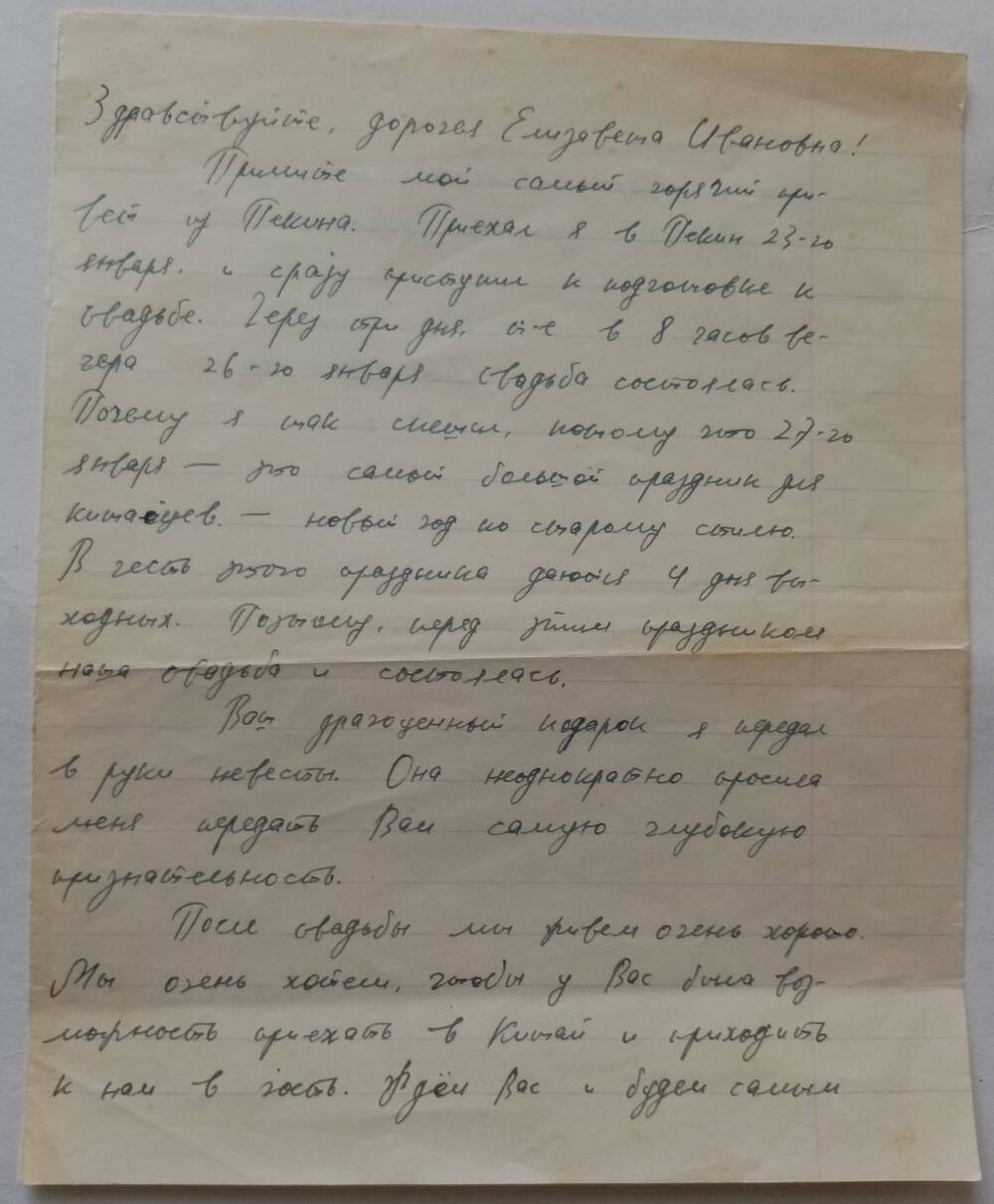 Письмо от 28.01.1960 года бывшего студента из Пекина  Гневушевой Елизавете Ивановне