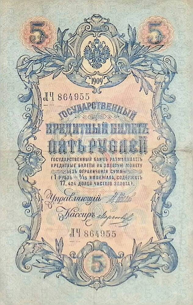 Билет Государственный кредитный достоинством пять рублей образца 1909 года ЛЧ 864955.