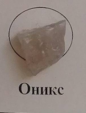 Образец минерала. Оникс. Из комплекта: Коллекция Камни зодиака