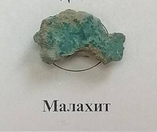 Образец минерала. Малахит. Из комплекта: Коллекция Камни зодиака