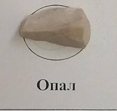 Образец минерала. Опал. Из комплекта: Коллекция Камни зодиака
