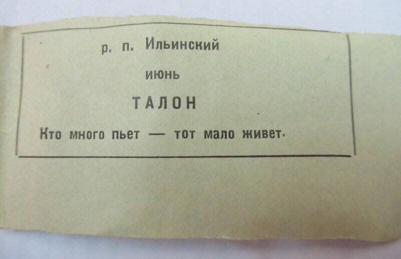 Талон  на вино-водочные изделия