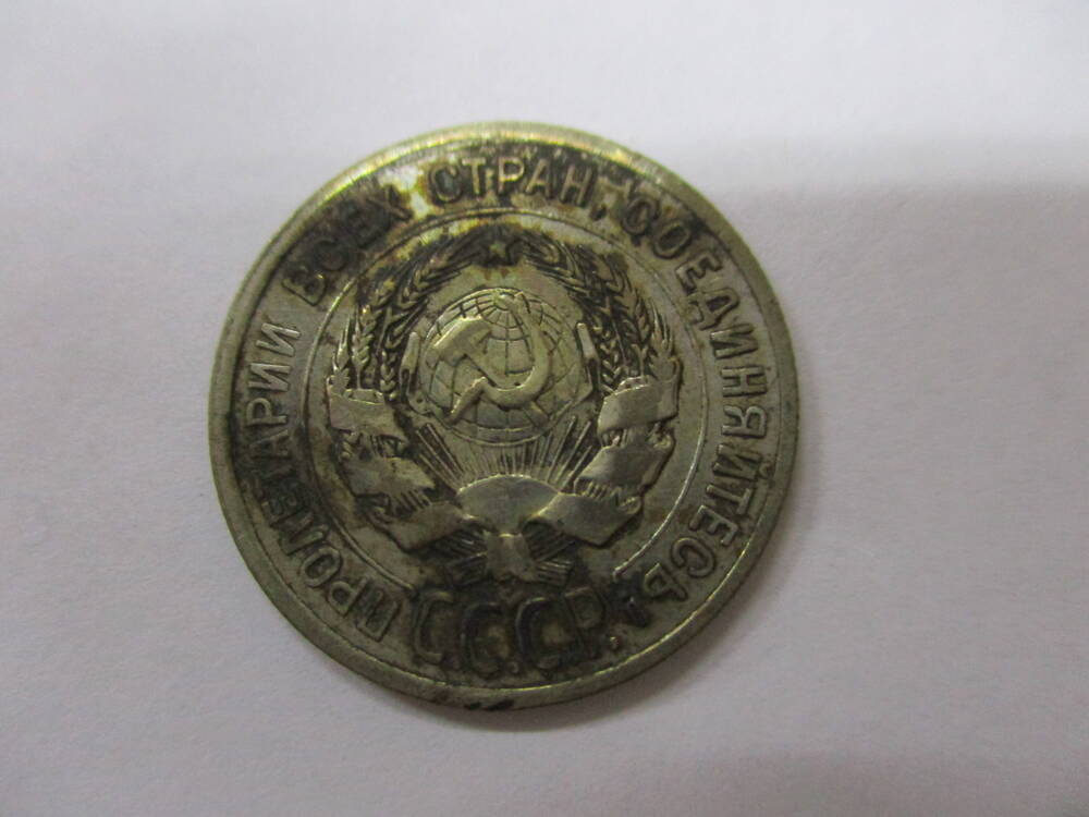 Монета 20 копеек 1925 год