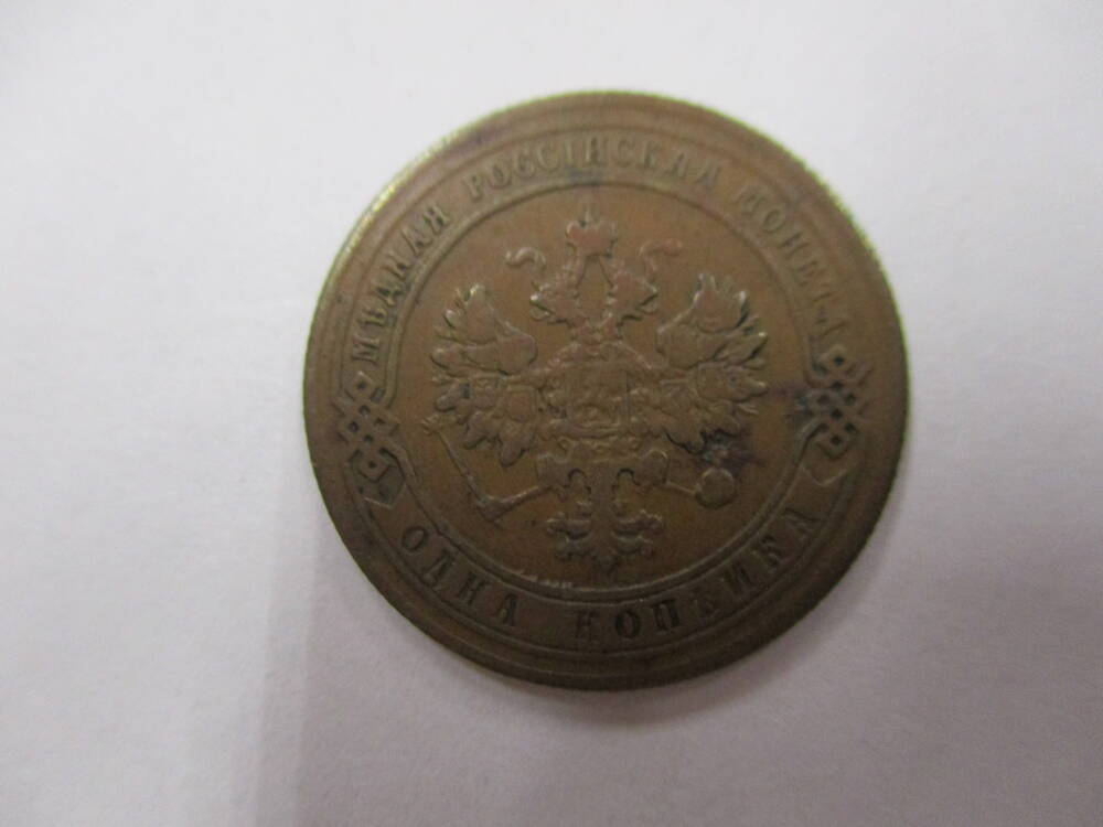 Монета  1 копейка 1904 года.